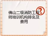 佛山二级消防工程师培训机构排名及费用