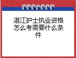 湛江护士执业资格怎么考需要什么条件