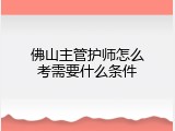 佛山主管护师怎么考需要什么条件
