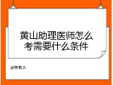 黄山助理医师怎么考需要什么条件