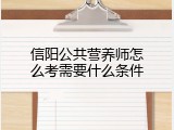 信阳公共营养师怎么考需要什么条件