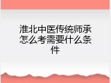 淮北中医传统师承怎么考需要什么条件