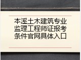 本溪土木建筑专业监理工程师证报考条件官网具体入口