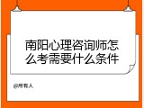 南阳心理咨询师怎么考需要什么条件