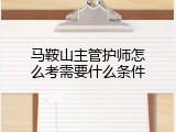 马鞍山主管护师怎么考需要什么条件