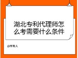 湖北专利代理师怎么考需要什么条件