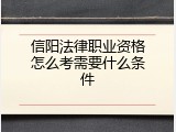 信阳法律职业资格怎么考需要什么条件