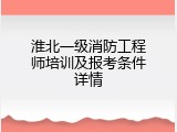 淮北一级消防工程师培训及报考条件详情