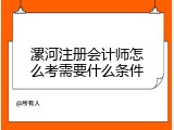 漯河注册会计师怎么考需要什么条件