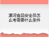 漯河食品安全员怎么考需要什么条件