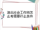 湖北社会工作师怎么考需要什么条件