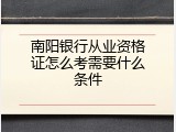 南阳银行从业资格证怎么考需要什么条件