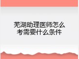 芜湖助理医师怎么考需要什么条件