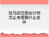 驻马店注册会计师怎么考需要什么条件