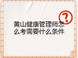 黄山健康管理师怎么考需要什么条件