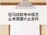 驻马店软考中级怎么考需要什么条件