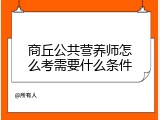 商丘公共营养师怎么考需要什么条件