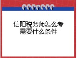 信阳税务师怎么考需要什么条件