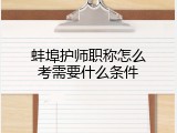 蚌埠护师职称怎么考需要什么条件