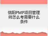 信阳PMP项目管理师怎么考需要什么条件
