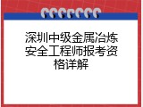 深圳中级金属冶炼安全工程师报考资格详解