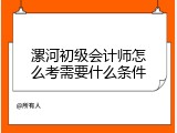 漯河初级会计师怎么考需要什么条件
