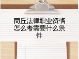 商丘法律职业资格怎么考需要什么条件