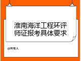 淮南海洋工程环评师证报考具体要求