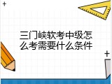 三门峡软考中级怎么考需要什么条件