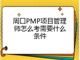 周口PMP项目管理师怎么考需要什么条件