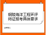 铜陵海洋工程环评师证报考具体要求