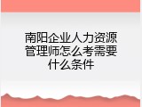 南阳企业人力资源管理师怎么考需要什么条件