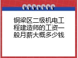 铜梁区二级机电工程建造师的工资一般月薪大概多少钱
