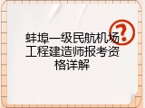 蚌埠一级民航机场工程建造师报考资格详解