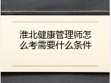 淮北健康管理师怎么考需要什么条件