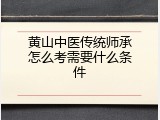 黄山中医传统师承怎么考需要什么条件