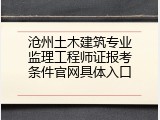 沧州土木建筑专业监理工程师证报考条件官网具体入口