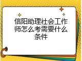 信阳助理社会工作师怎么考需要什么条件