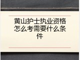 黄山护士执业资格怎么考需要什么条件