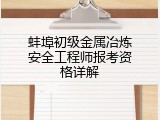 蚌埠初级金属冶炼安全工程师报考资格详解