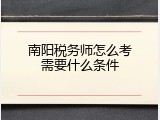 南阳税务师怎么考需要什么条件