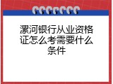 漯河银行从业资格证怎么考需要什么条件
