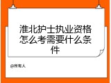 淮北护士执业资格怎么考需要什么条件