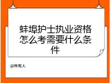 蚌埠护士执业资格怎么考需要什么条件