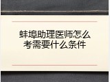 蚌埠助理医师怎么考需要什么条件