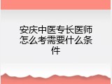 安庆中医专长医师怎么考需要什么条件