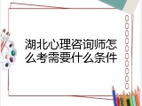 湖北心理咨询师怎么考需要什么条件