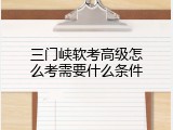 三门峡软考高级怎么考需要什么条件