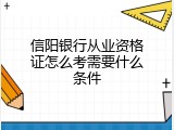 信阳银行从业资格证怎么考需要什么条件