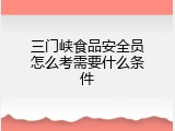 三门峡食品安全员怎么考需要什么条件